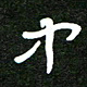 姜绍来中书法图片