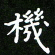 姜绍来机书法图片