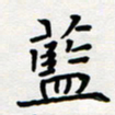 刘湘峰蓝书法图片