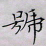 刘湘峰号书法图片