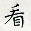 刘湘峰看书法图片