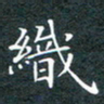 刘兴织书法图片