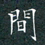 刘兴间书法图片
