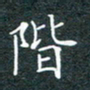 刘兴阶书法图片
