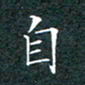 刘兴自书法图片