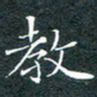 刘兴教书法图片