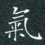 刘兴气书法图片