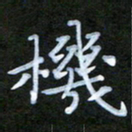 周浩忠机书法图片