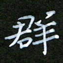 周浩忠群书法图片