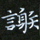 周浩忠谢书法图片