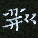 周浩忠荆书法图片