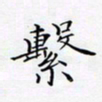 洪金龙系书法图片