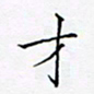 洪金龙才书法图片
