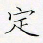 洪金龙定书法图片