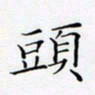 洪金龙头书法图片