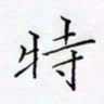 洪金龙特书法图片
