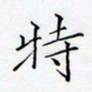 洪金龙特书法图片