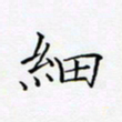 洪金龙细书法图片