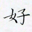 洪金龙好书法图片