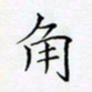 洪金龙角书法图片
