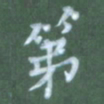 张松青第书法图片