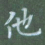 张松青他书法图片
