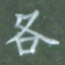 张松青各书法图片