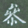 张松青参书法图片