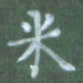 张松青米书法图片