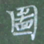 张松青图书法图片