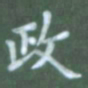 张松青政书法图片