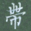 张松青带书法图片