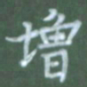 张松青增书法图片