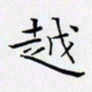 田智勇越书法图片