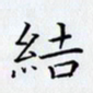 田智勇结书法图片