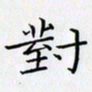 田智勇对书法图片