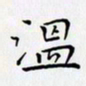 田智勇温书法图片