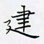 田智勇建书法图片