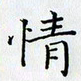 田智勇情书法图片