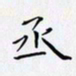田智勇丞书法图片