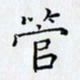 田智勇管书法图片