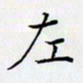 田智勇左书法图片