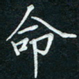 汤远昌命书法图片