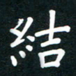 姚玉良结书法图片
