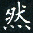 姚玉良然书法图片
