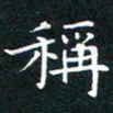 田智勇称书法图片