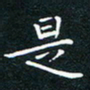 田智勇是书法图片