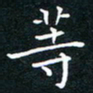 田智勇等书法图片