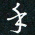 田智勇手书法图片