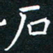 石书法图片